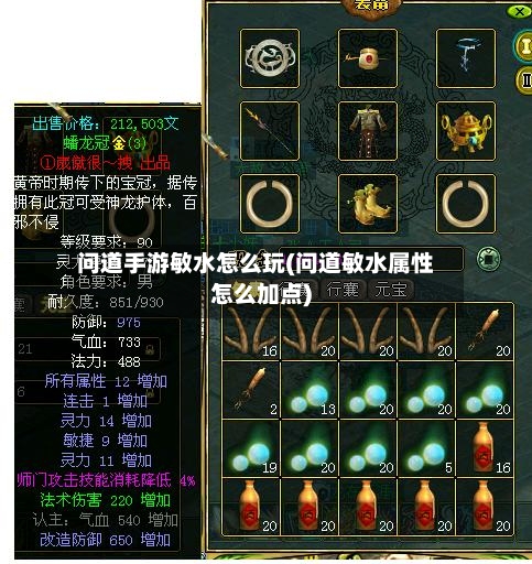 问道手游敏水怎么玩(问道敏水属性怎么加点)