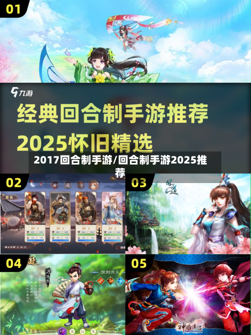 2017回合制手游/回合制手游2025推荐-第3张图片