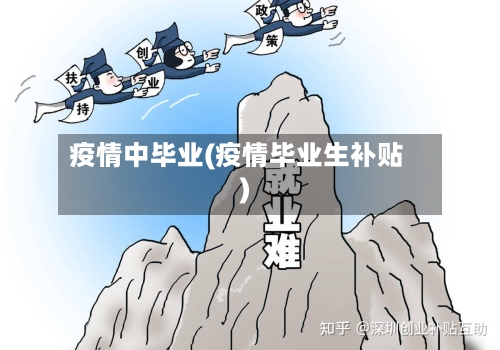 疫情中毕业(疫情毕业生补贴)-第2张图片