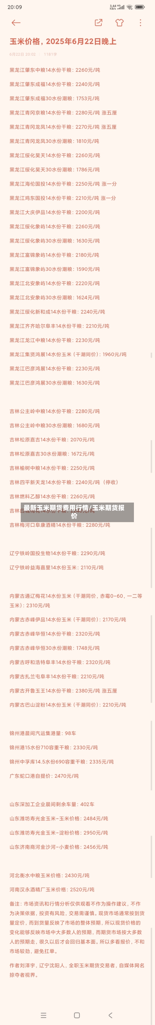 最新玉米期货费用行情/玉米期货报价