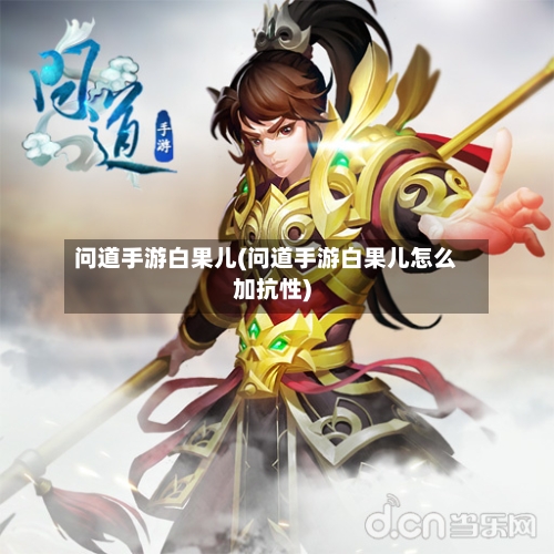 问道手游白果儿(问道手游白果儿怎么加抗性)