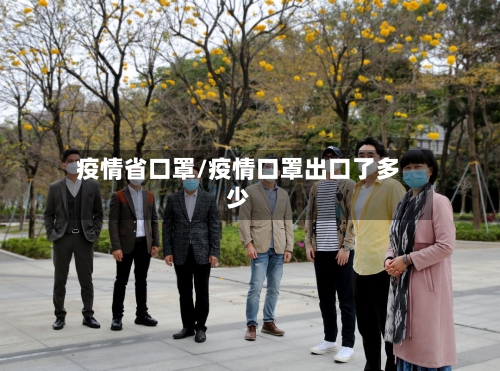 疫情省口罩/疫情口罩出口了多少-第2张图片