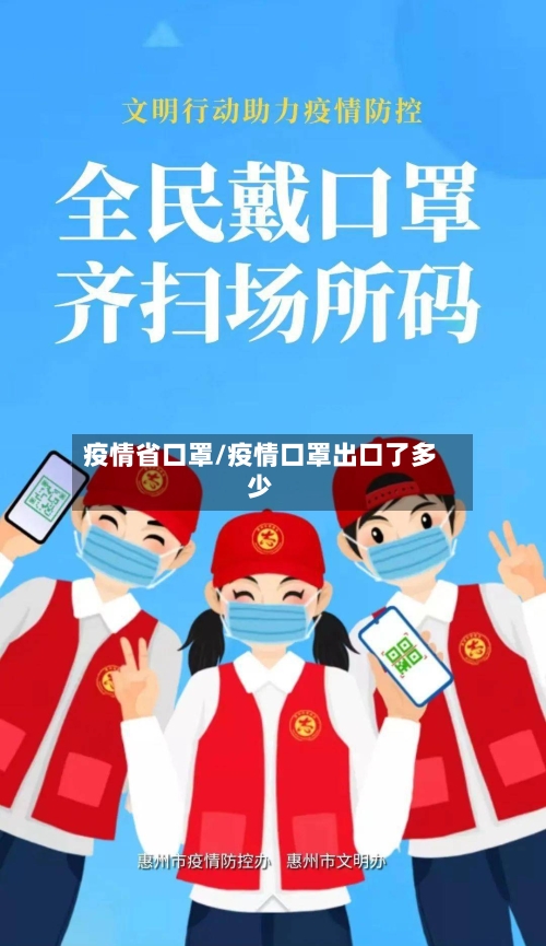 疫情省口罩/疫情口罩出口了多少