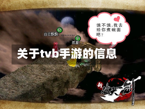 关于tvb手游的信息-第2张图片