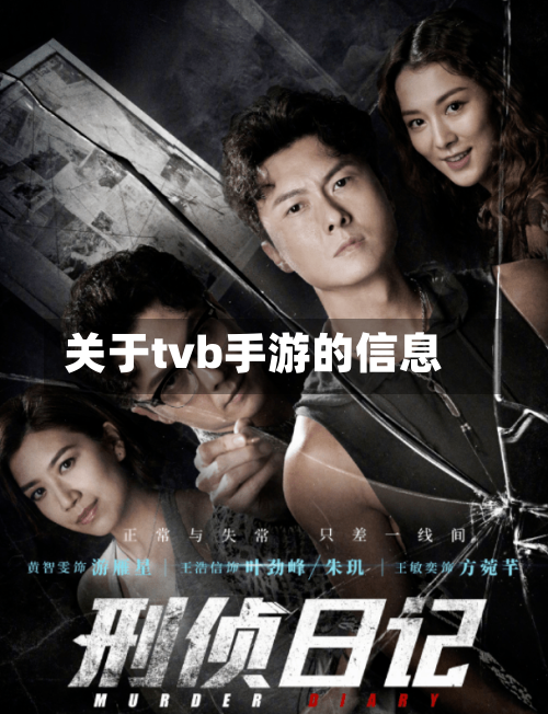 关于tvb手游的信息-第3张图片