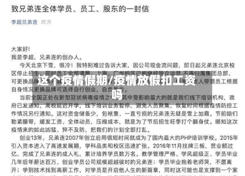 这个疫情假期/疫情放假扣工资吗