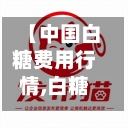 【中国白糖费用行情,白糖费用行情今日报价多少钱一吨白糖为什么涨价】
