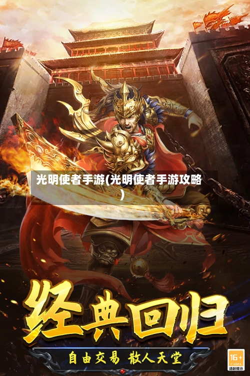 光明使者手游(光明使者手游攻略)-第2张图片