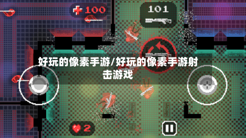 好玩的像素手游/好玩的像素手游射击游戏