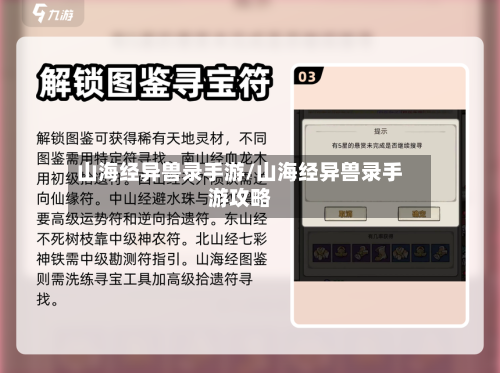山海经异兽录手游/山海经异兽录手游攻略-第3张图片