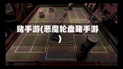 赌手游(恶魔轮盘赌手游)