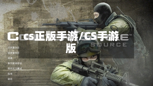 cs正版手游/CS手游版-第2张图片