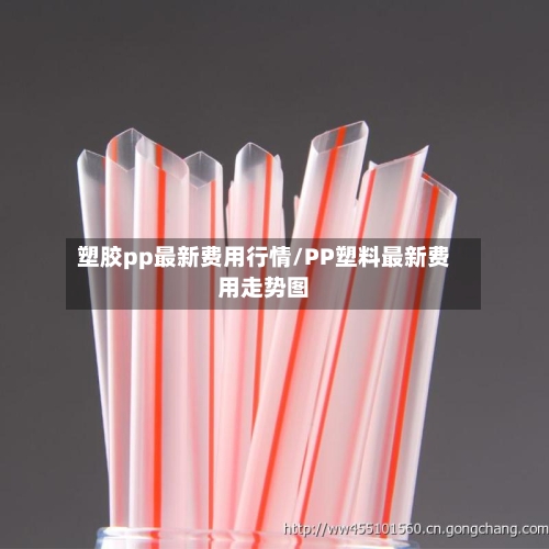 塑胶pp最新费用行情/PP塑料最新费用走势图