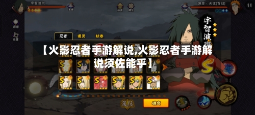 【火影忍者手游解说,火影忍者手游解说须佐能乎】