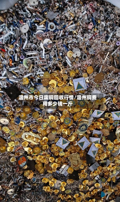 温州市今日废铜回收行情/温州铜费用多少钱一斤-第2张图片