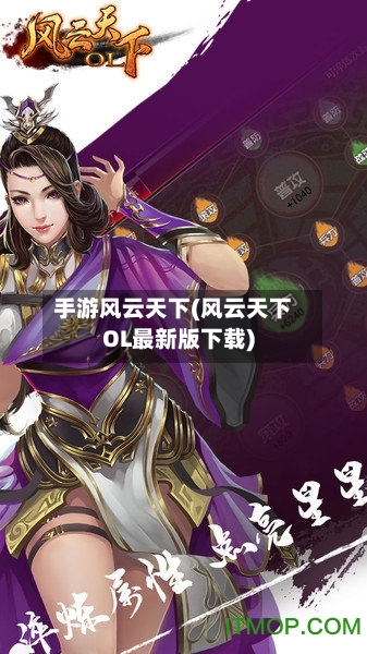 手游风云天下(风云天下OL最新版下载)