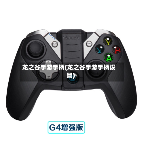 龙之谷手游手柄(龙之谷手游手柄设置)