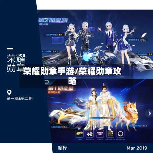荣耀勋章手游/荣耀勋章攻略