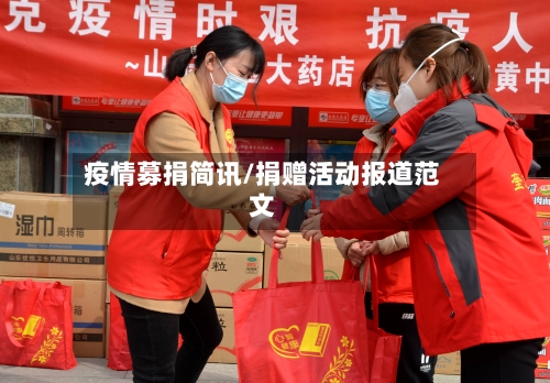 疫情募捐简讯/捐赠活动报道范文-第3张图片