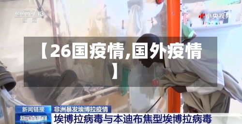 【26国疫情,国外疫情】-第3张图片