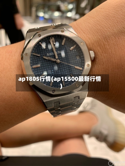 ap1805行情(ap15500最新行情)-第2张图片