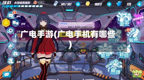 广电手游(广电手机有哪些)
