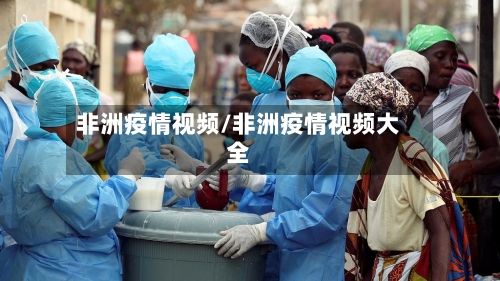 非洲疫情视频/非洲疫情视频大全-第2张图片