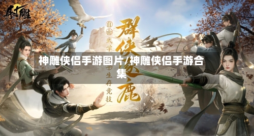 神雕侠侣手游图片/神雕侠侣手游合集-第3张图片