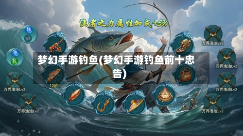 梦幻手游钓鱼(梦幻手游钓鱼前十忠告)