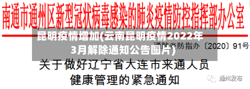 昆明疫情增加(云南昆明疫情2022年3月解除通知公告图片)