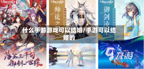 什么手游游戏可以结婚/手游可以结婚的