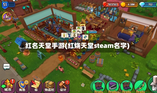 红名天堂手游(红烧天堂steam名字)