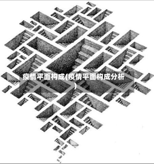 疫情平面构成(疫情平面构成分析)-第2张图片