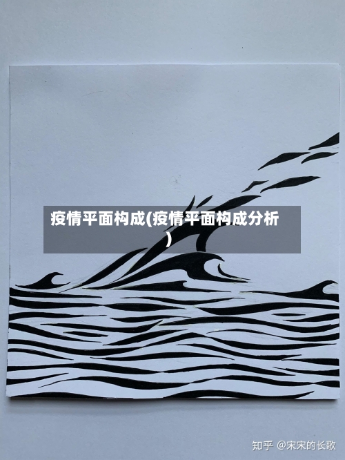 疫情平面构成(疫情平面构成分析)-第3张图片