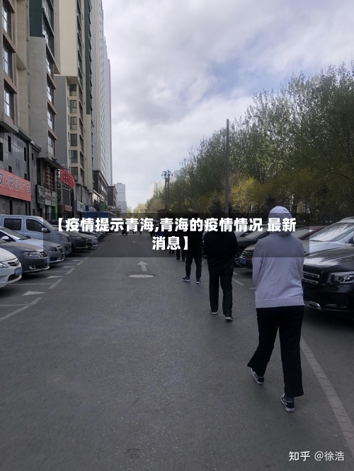 【疫情提示青海,青海的疫情情况 最新消息】