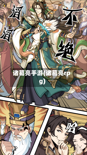 诸葛亮手游(诸葛亮rpg)