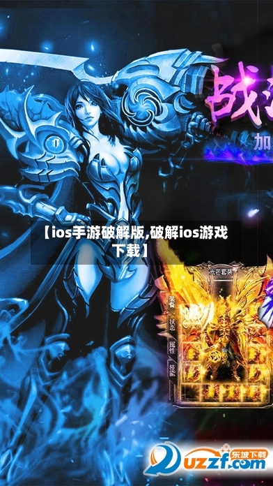 【ios手游破解版,破解ios游戏下载】