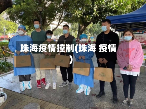 珠海疫情控制(珠海 疫情)-第3张图片