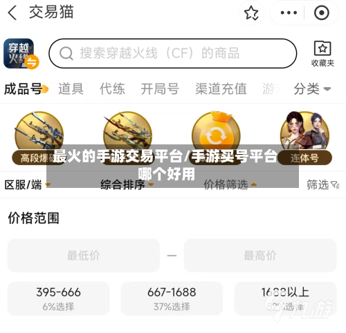最火的手游交易平台/手游买号平台哪个好用