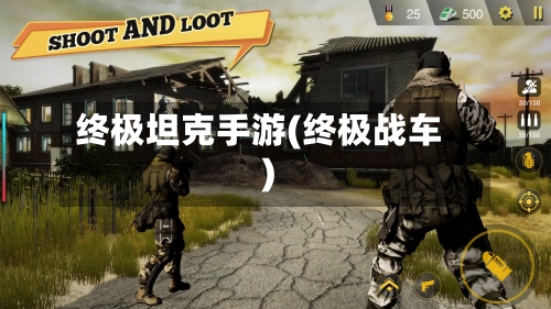 终极坦克手游(终极战车)-第2张图片