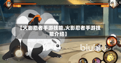 【火影忍者手游技能,火影忍者手游技能介绍】