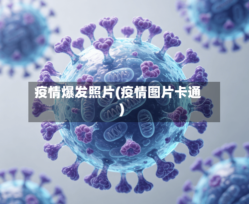 疫情爆发照片(疫情图片卡通)-第2张图片