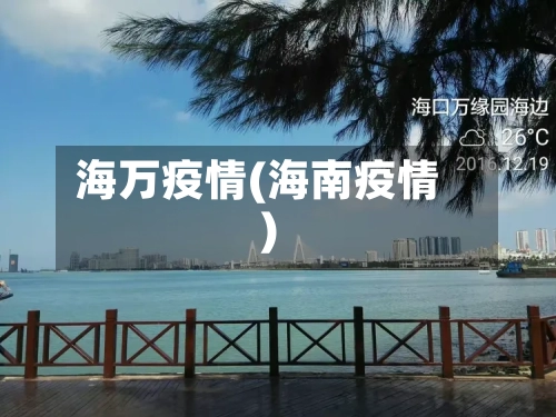 海万疫情(海南疫情)