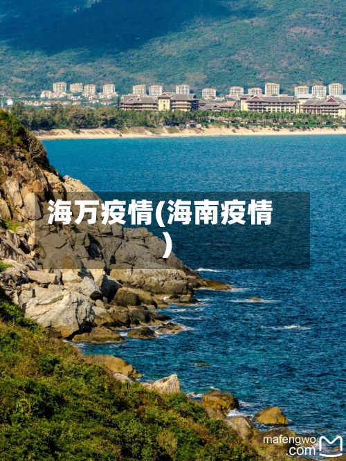 海万疫情(海南疫情)-第3张图片