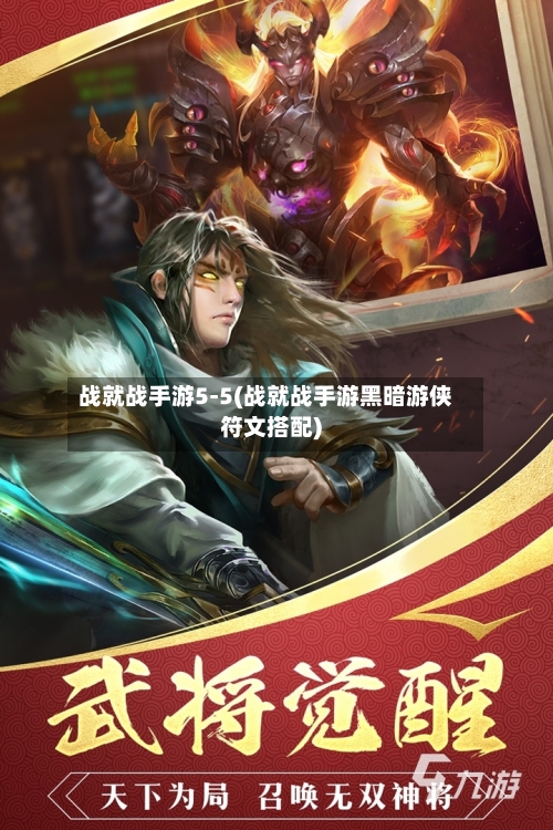 战就战手游5-5(战就战手游黑暗游侠符文搭配)