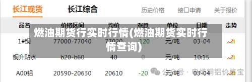 燃油期货行实时行情(燃油期货实时行情查询)