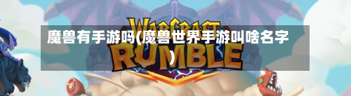 魔兽有手游吗(魔兽世界手游叫啥名字)