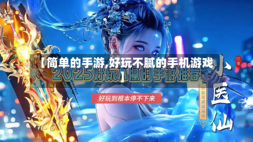 【简单的手游,好玩不腻的手机游戏】