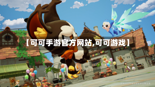 【可可手游官方网站,可可游戏】