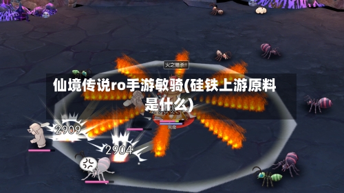 仙境传说ro手游敏骑(硅铁上游原料是什么)